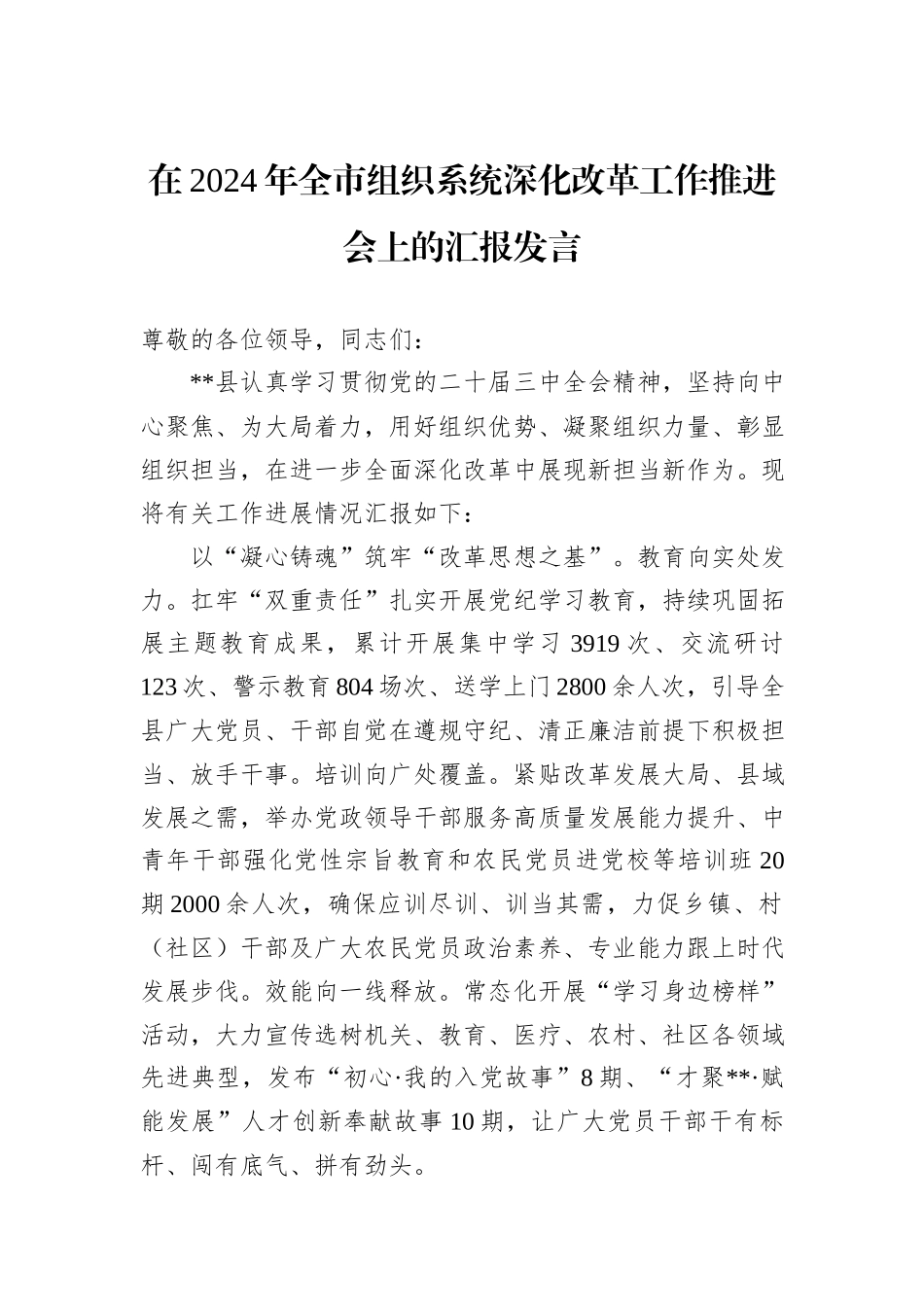 在2024年全市组织系统深化改革工作推进会上的汇报发言_第1页