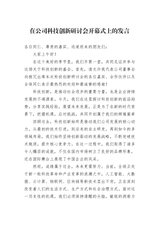 在公司科技创新研讨会开幕式上的发言