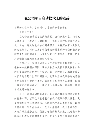 在公司项目启动仪式上的致辞