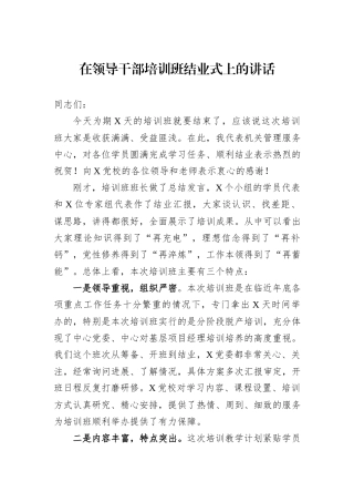在领导干部培训班结业式上的讲话