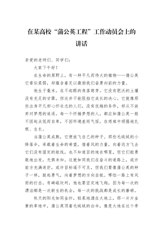 在某高校“蒲公英工程”工作动员会上的讲话