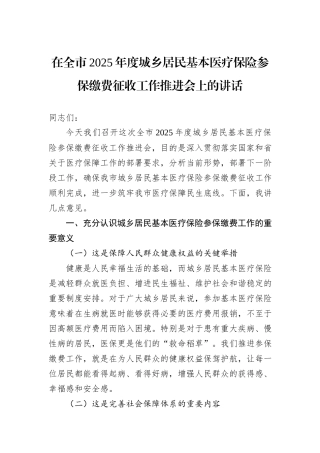 在全市2025年度城乡居民基本医疗保险参保缴费征收工作推进会上的讲话