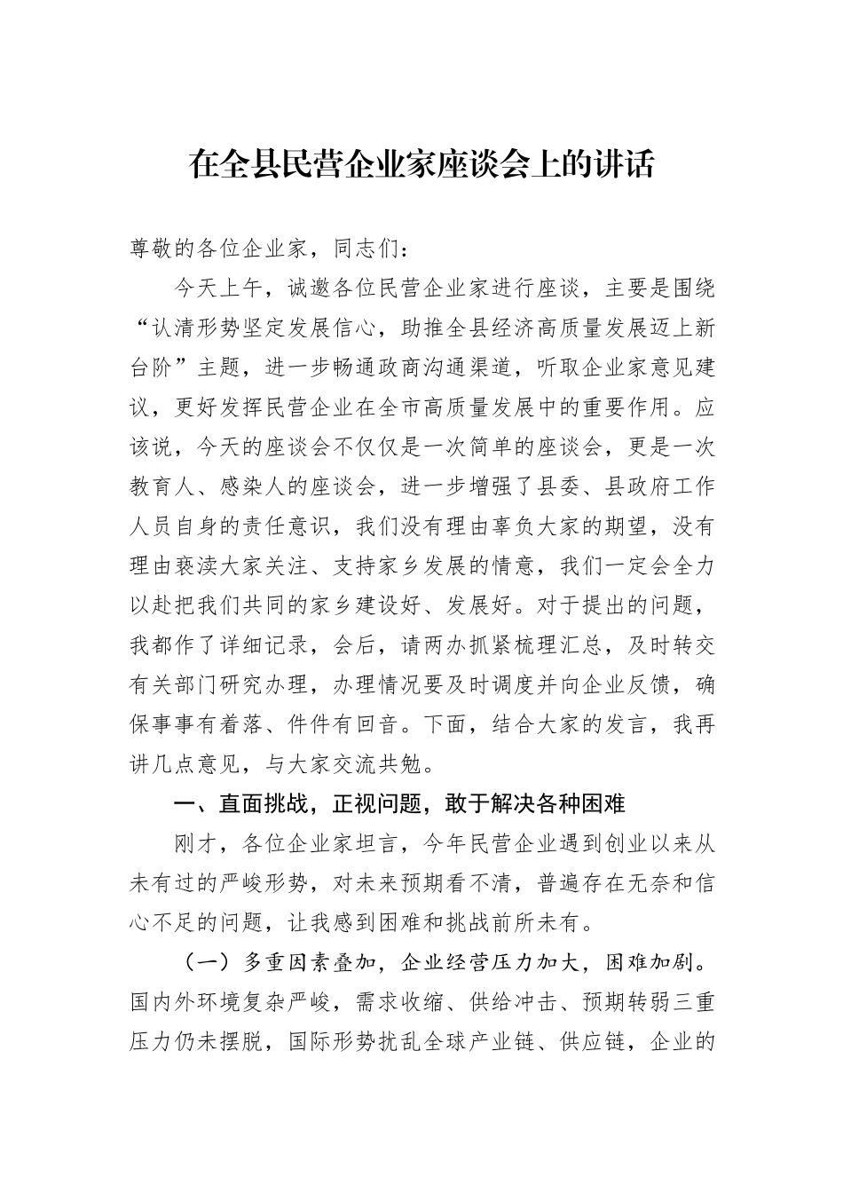 在全县民营企业家座谈会上的讲话_第1页