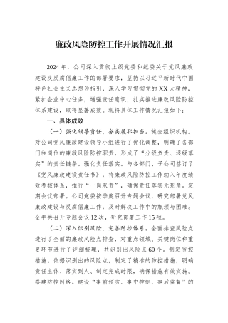 2024年廉政风险防控工作开展情况汇报