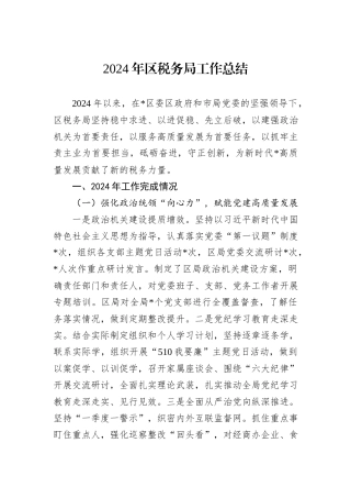 2024年区税务局工作总结