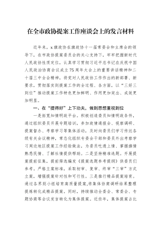 2024年在全市政协提案工作座谈会上的发言材料