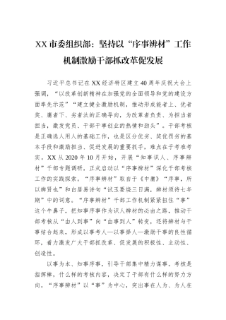 XX市委组织部：坚持以“序事辨材”工作机制激励干部抓改革促发展