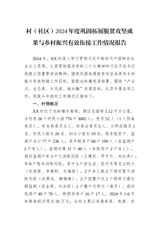 村（社区）2024年度巩固拓展脱贫攻坚成果与乡村振兴有效衔接工作情况报告