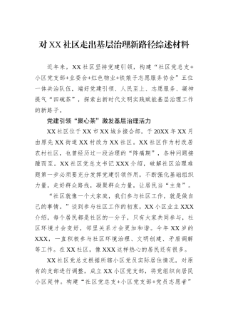 对XX社区走出基层治理新路径综述材料