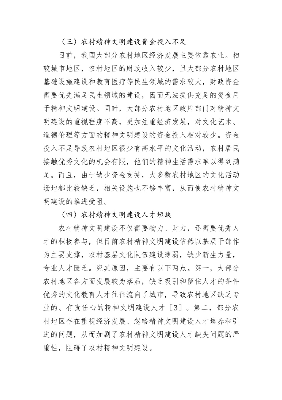 关于农村精神文明建设存在的问题及对策的思考与探索_第3页