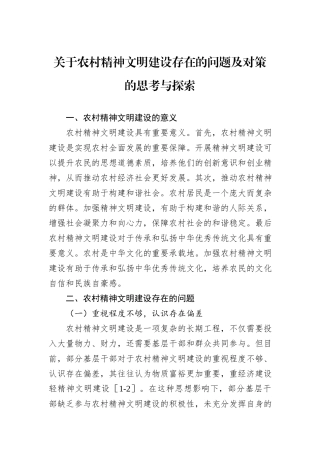 关于农村精神文明建设存在的问题及对策的思考与探索
