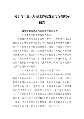 关于青年意识形态工作的发展与深刻启示报告