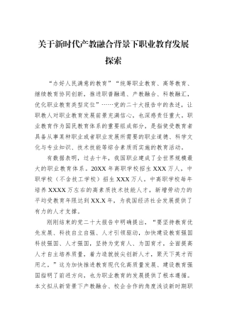 关于新时代产教融合背景下职业教育发展探索