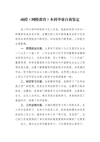 函授（网络教育）本科毕业自我鉴定