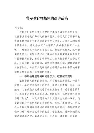 警示教育暨集体约谈讲话稿