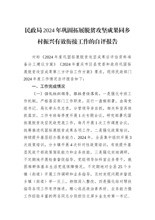 民政局2024年巩固拓展脱贫攻坚成果同乡村振兴有效衔接工作的自评报告