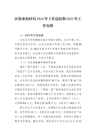 区农业农村局2024年工作总结和2025年工作安排