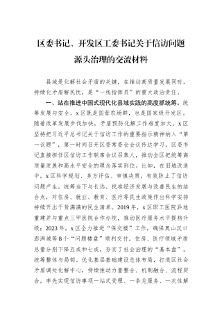 区委书记、开发区工委书记关于信访问题源头治理的交流材料