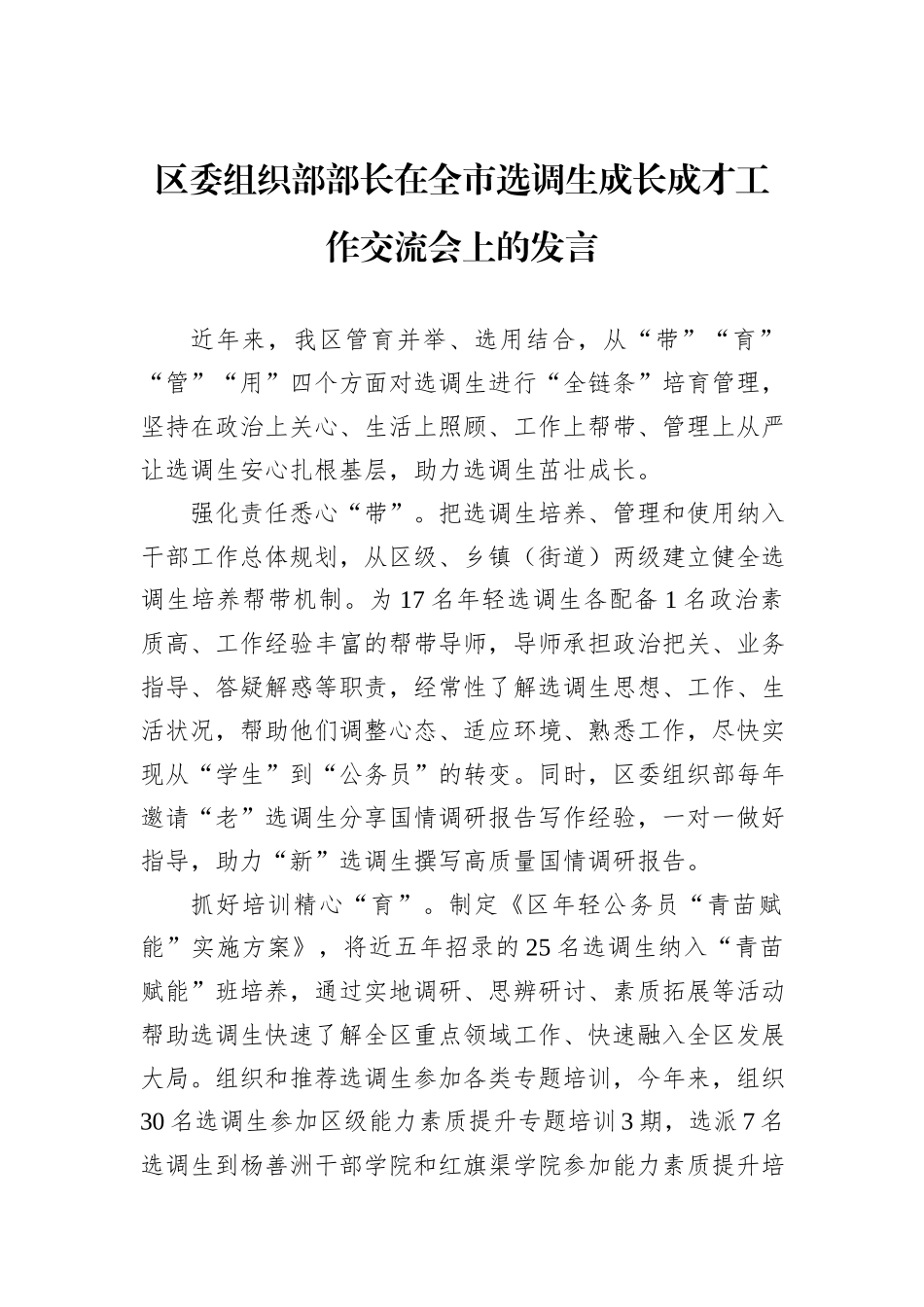 区委组织部部长在全市选调生成长成才工作交流会上的发言_第1页