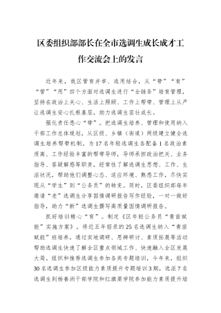 区委组织部部长在全市选调生成长成才工作交流会上的发言