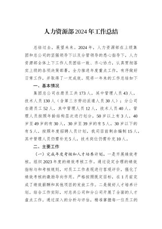 人力资源部2024年工作总结