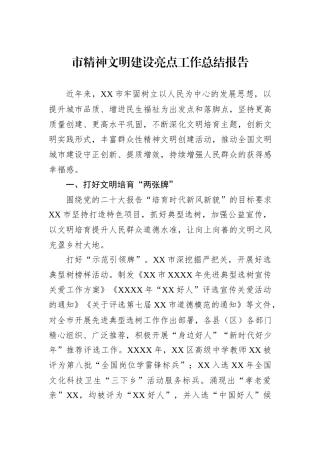 市精神文明建设亮点工作总结报告