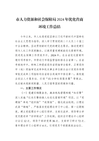 市人力资源和社会保障局2024年优化营商环境工作总结