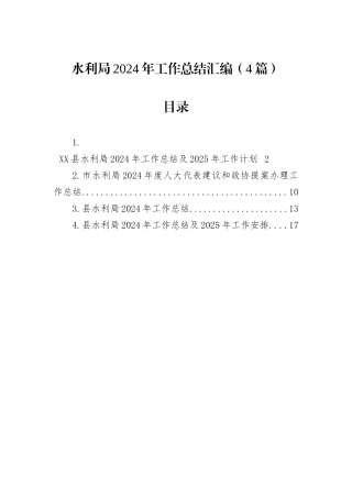 水利局2024年工作总结汇编（4篇）