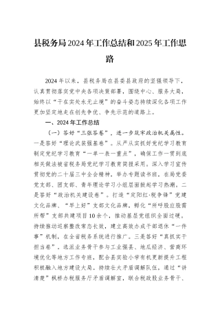 县税务局2024年工作总结和2025年工作思路