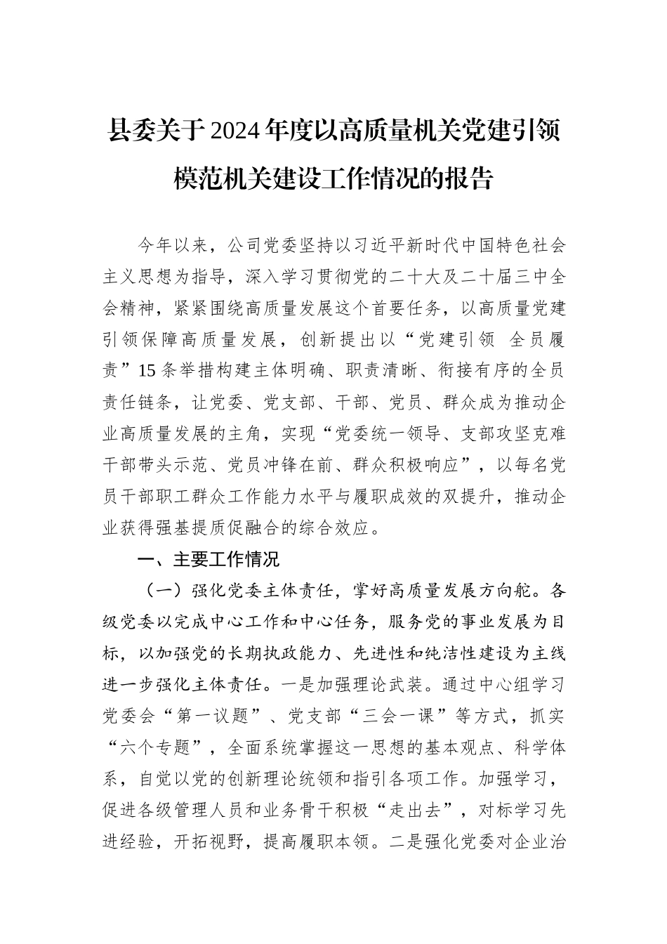 县委关于2024年度以高质量机关党建引领模范机关建设工作情况的报告_第1页