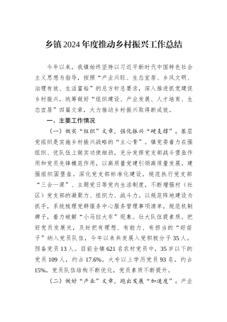 乡镇2024年度推动乡村振兴工作总结