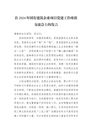 在2024年国有建筑企业项目党建工作座谈交流会上的发言