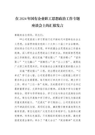 在2024年国有企业职工思想政治工作专题座谈会上的汇报发言