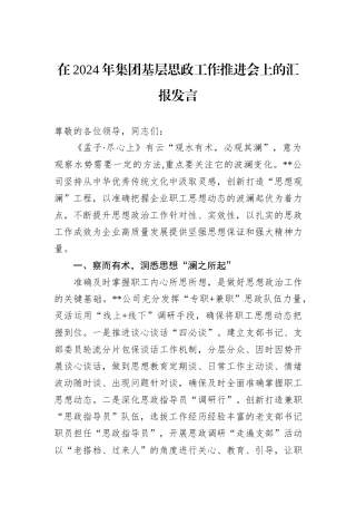 在2024年集团基层思政工作推进会上的汇报发言