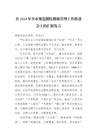 在2024年全市规范楼院楼栋管理工作推进会上的汇报发言