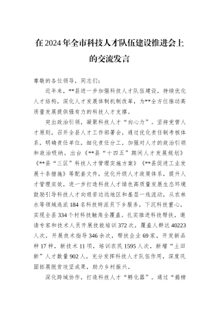 在2024年全市科技人才队伍建设推进会上的交流发言