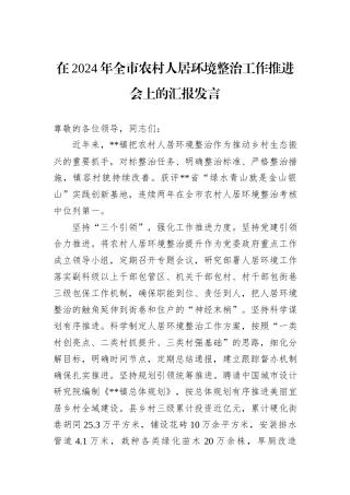 在2024年全市农村人居环境整治工作推进会上的汇报发言