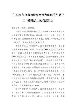 在2024年全市秋粮观摩暨大面积单产提升工作推进会上的交流发言