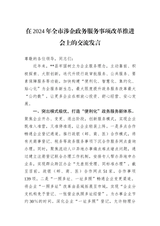 在2024年全市涉企政务服务事项改革推进会上的交流发言