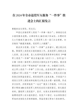 在2024年全市退役军人服务“一件事”推进会上的汇报发言