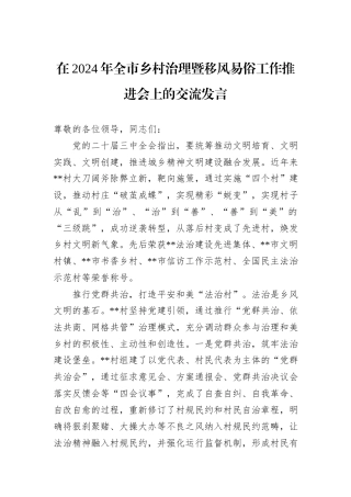 在2024年全市乡村治理暨移风易俗工作推进会上的交流发言