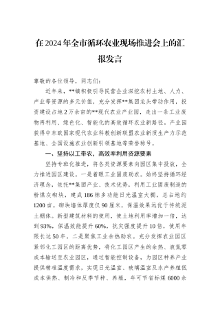 在2024年全市循环农业现场推进会上的汇报发言