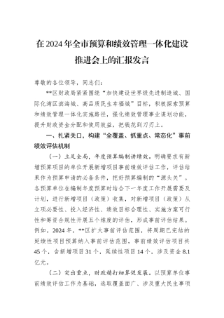 在2024年全市预算和绩效管理一体化建设推进会上的汇报发言