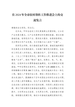 在2024年全市驻村帮扶工作推进会上的交流发言