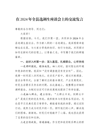 在2024年全县选调生座谈会上的交流发言