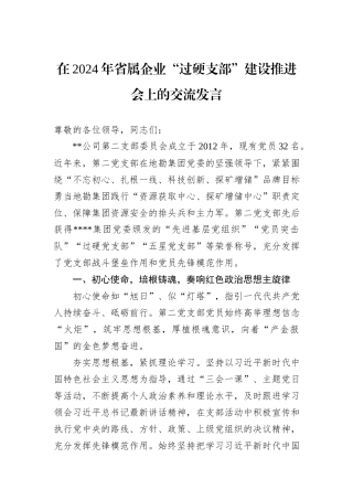 在2024年省属企业“过硬支部”建设推进会上的交流发言