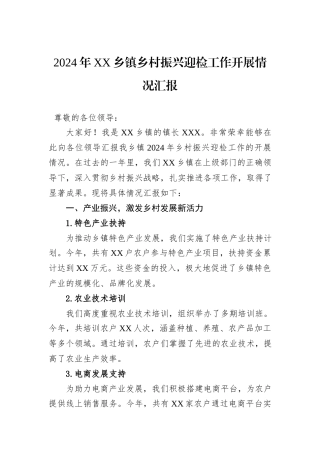 2024年XX乡镇乡村振兴迎检工作开展情况汇报