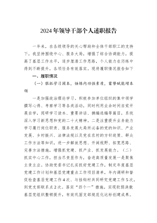 2024年领导干部个人述职报告
