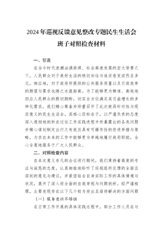 2024年巡视反馈意见整改专题民生生活会班子对照检查材料