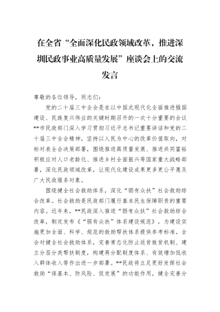 2024年在全省“全面深化民政领域改革，推进深圳民政事业高质量发展”座谈会上的交流发言